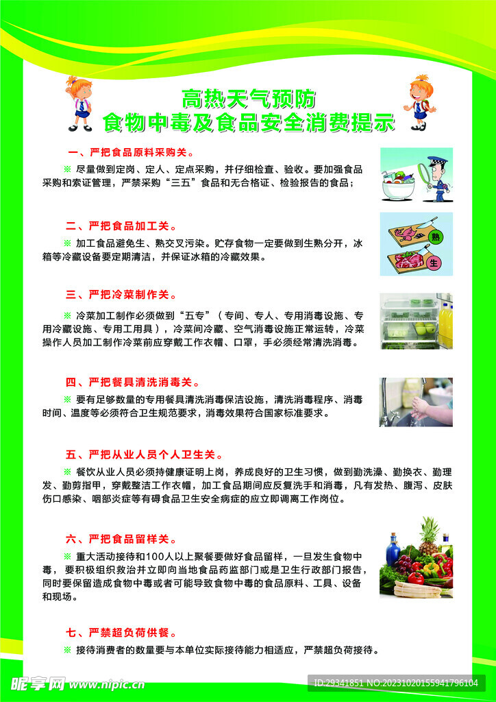 高热天气食品安全预防