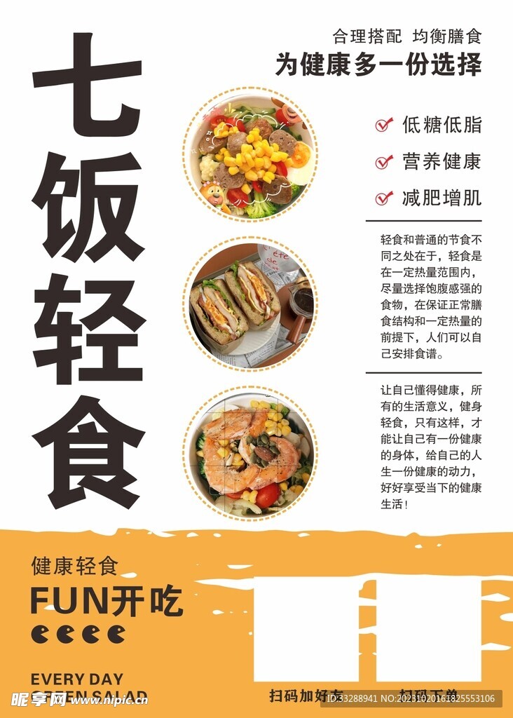 轻食海报