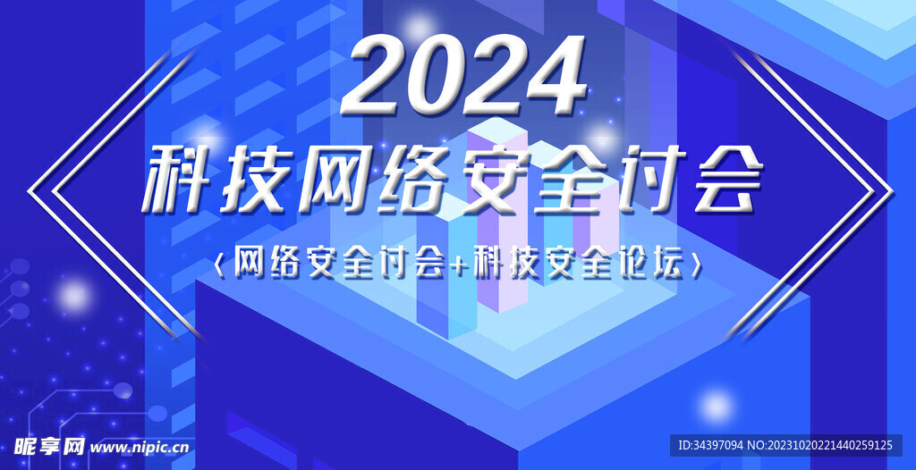 网络安全展板