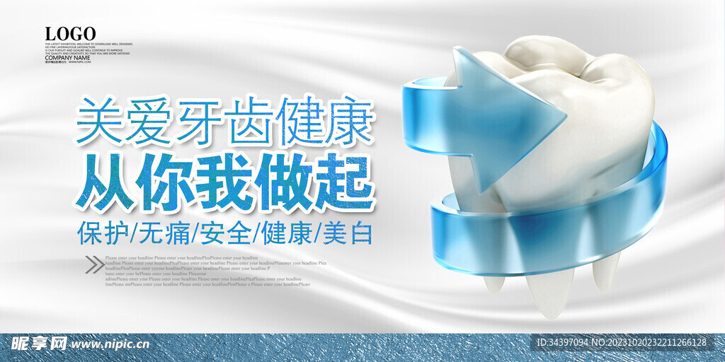 关爱牙齿展板