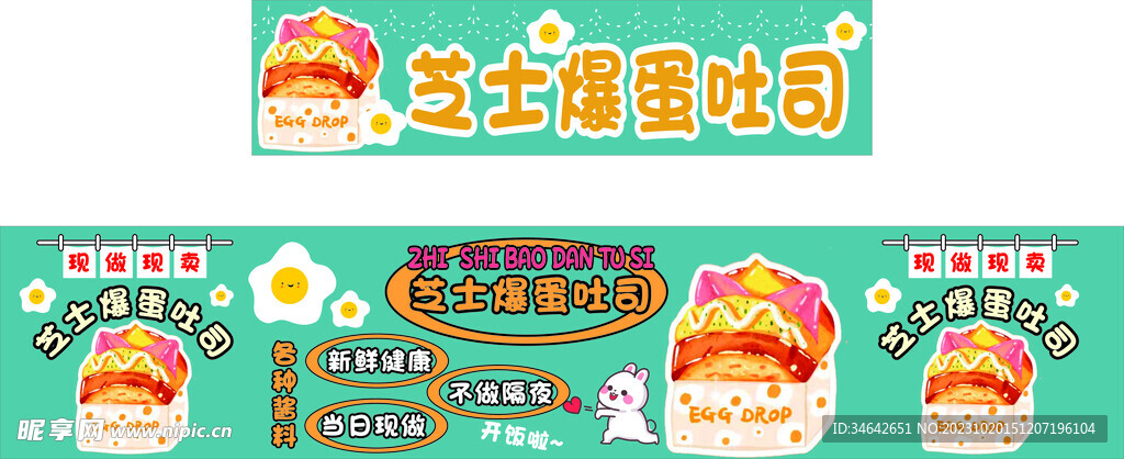 芝士爆蛋吐司海报