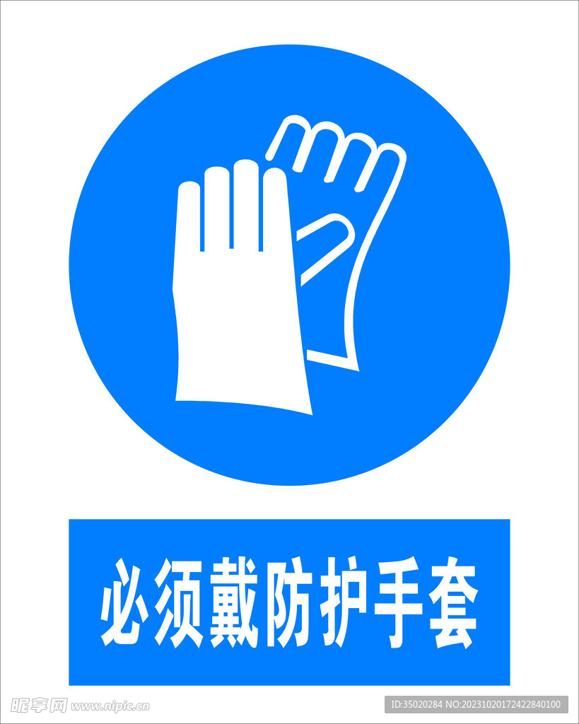 必须戴防护手套