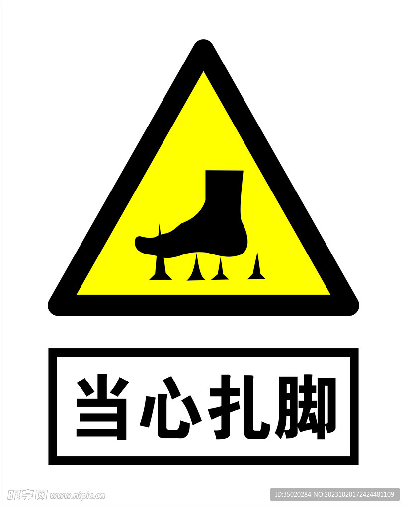 当心扎脚