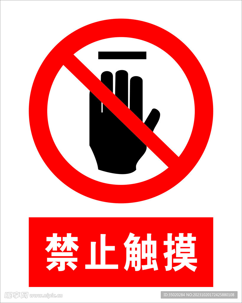 禁止触摸