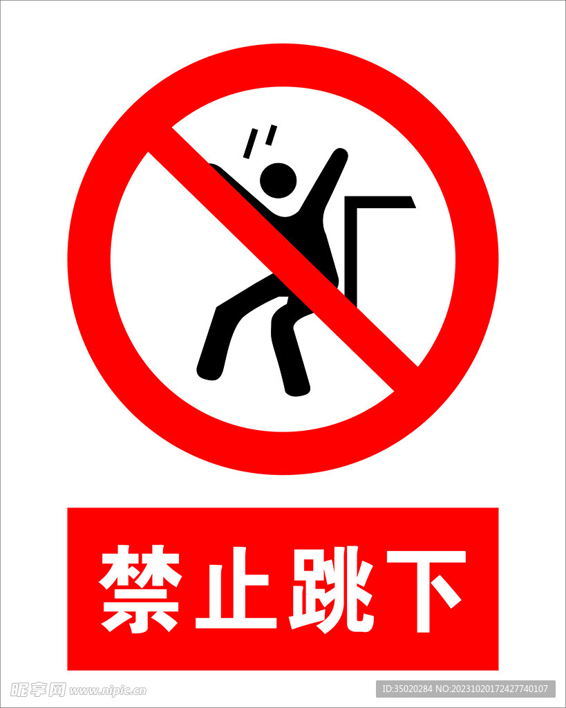 禁止跳下