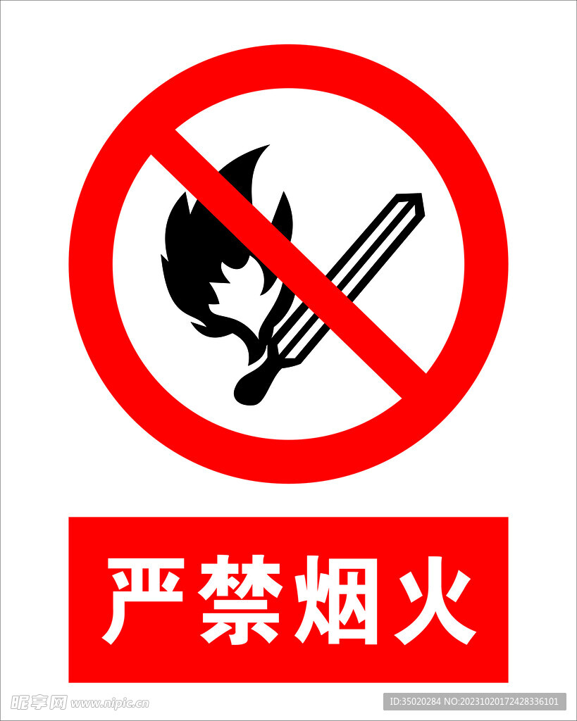 严禁烟火