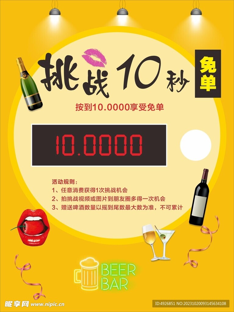 挑战十秒免单游戏