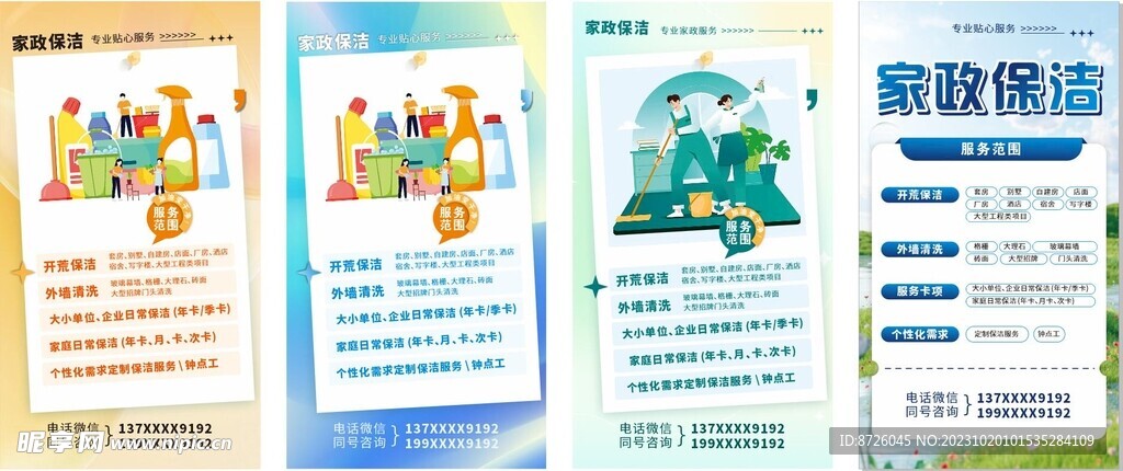 家政清扫清洁保洁海报