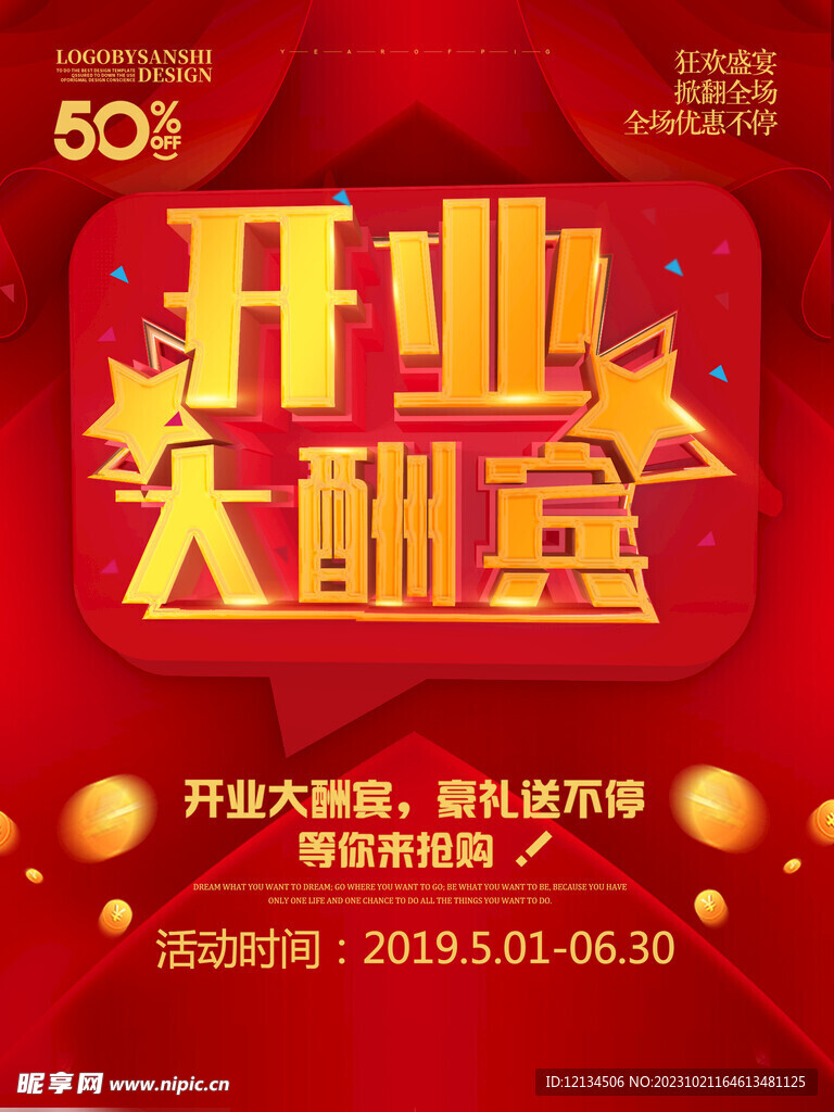 开业大酬宾促销打折宣传海报