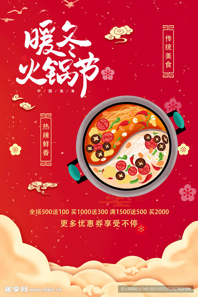 暖冬火锅节