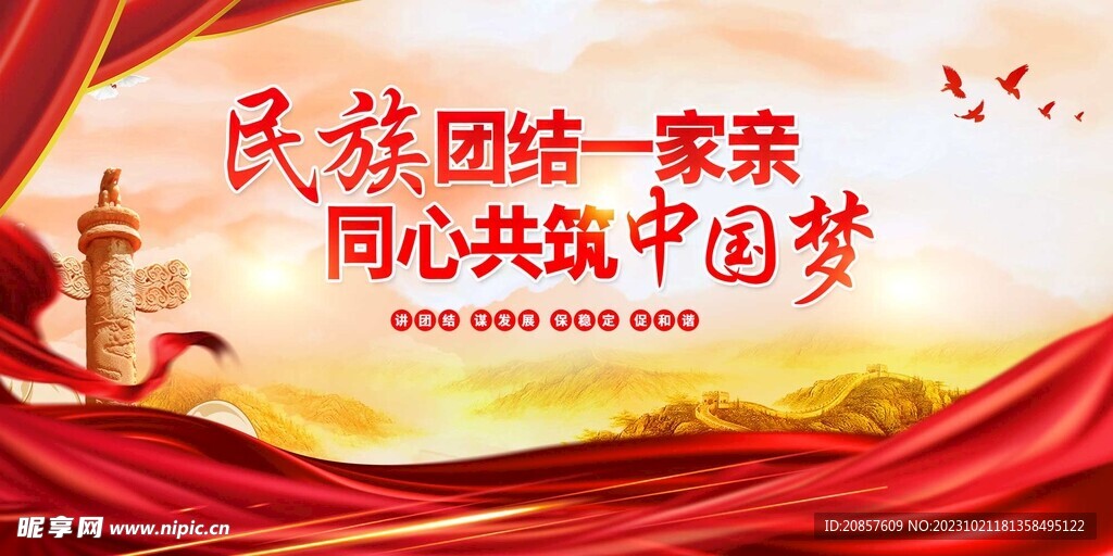 民族团结一家亲同心共筑中国梦