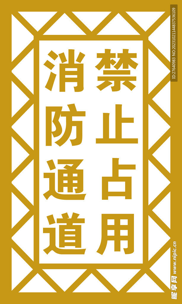 消防通道