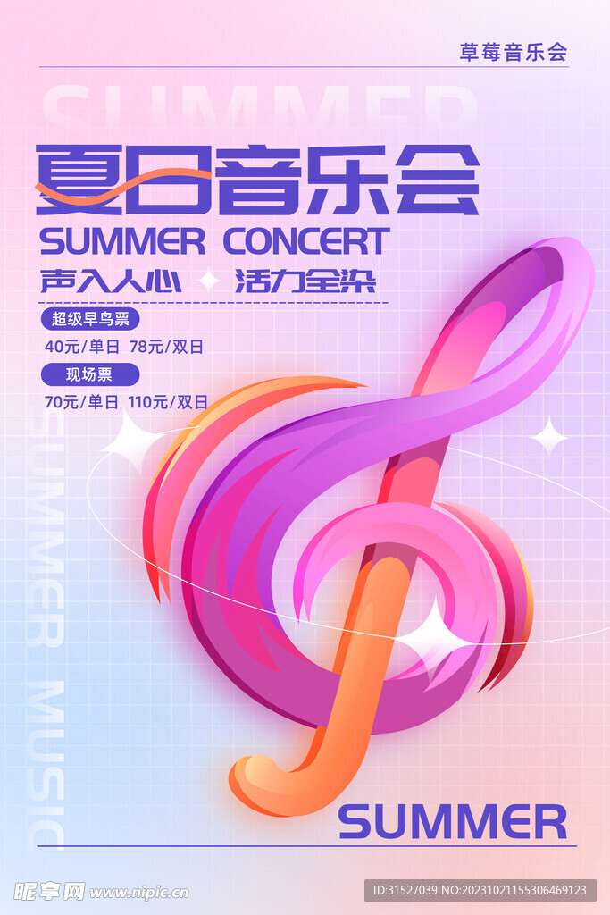 夏日音乐会海报