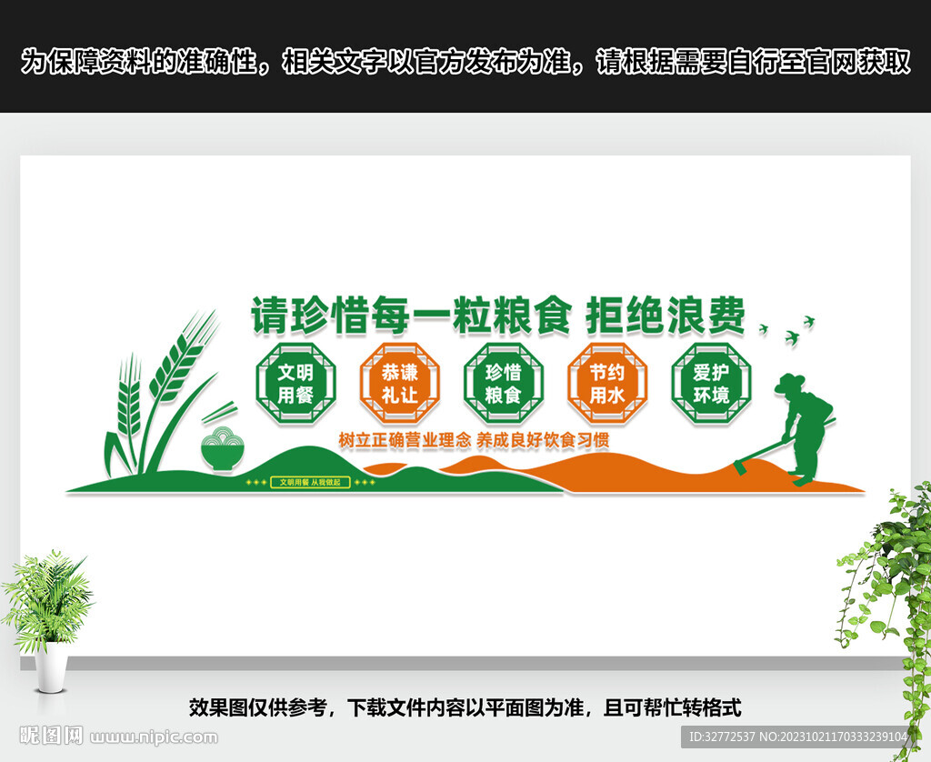 珍惜粮食文化墙