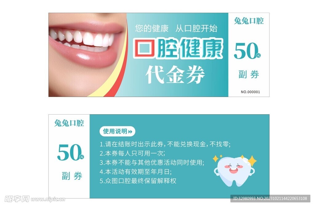 口腔代金券