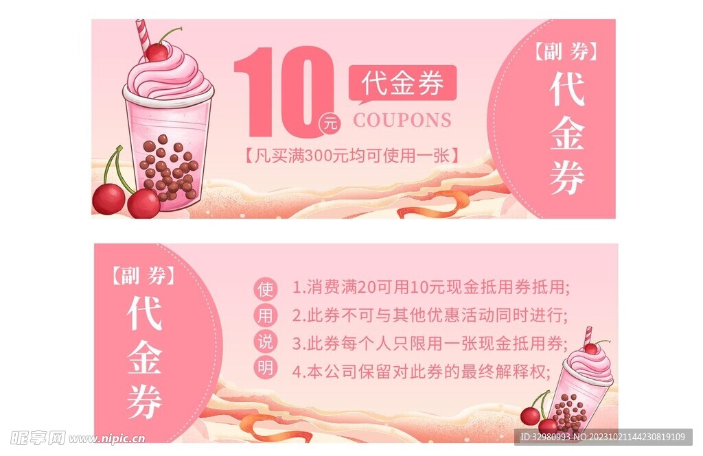 奶茶代金券