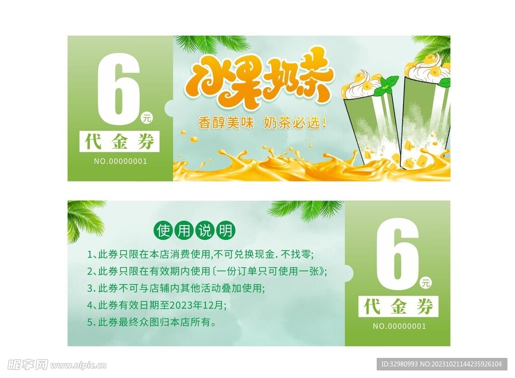 奶茶代金券