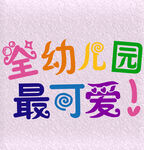 全幼儿园最可爱
