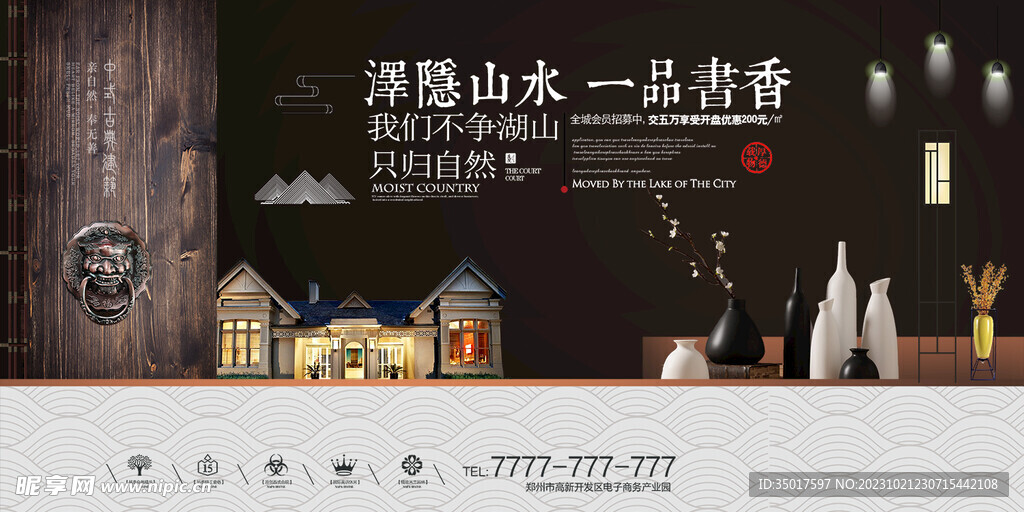 新中式地产海报