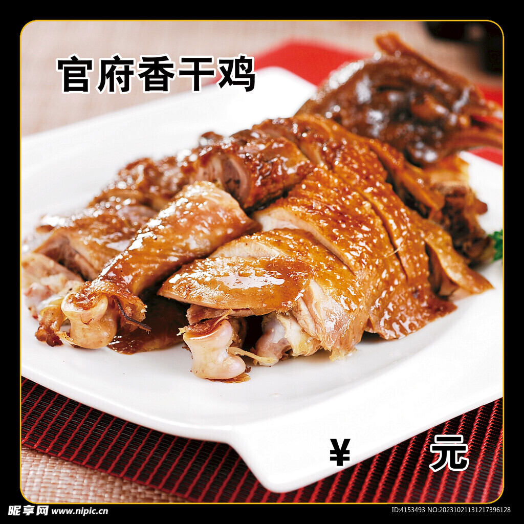 官府香干鸡