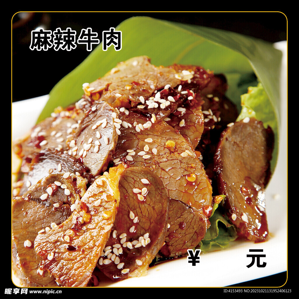 麻辣牛肉