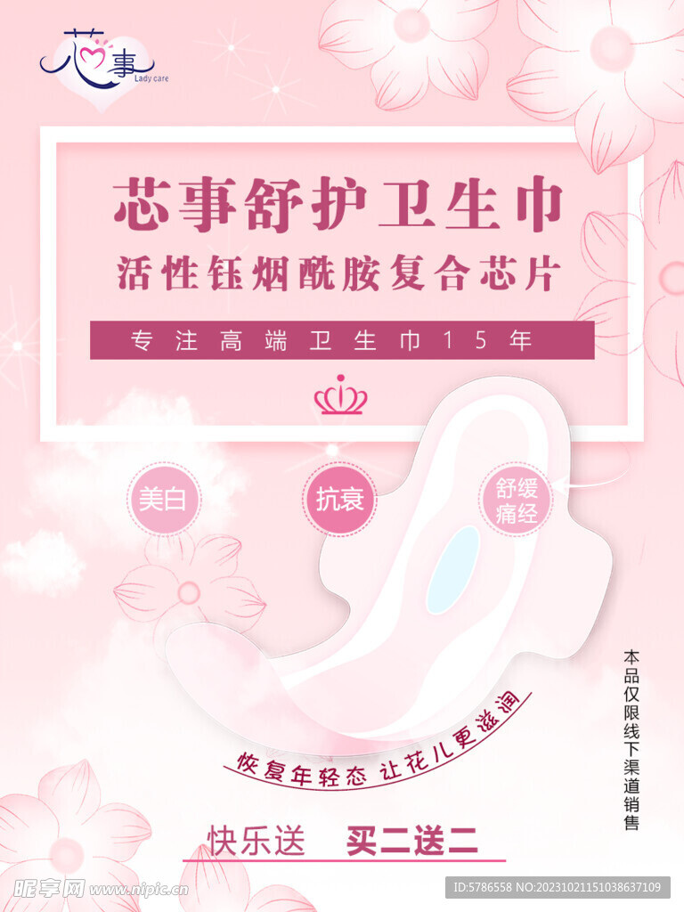 芯事舒护卫生巾海报