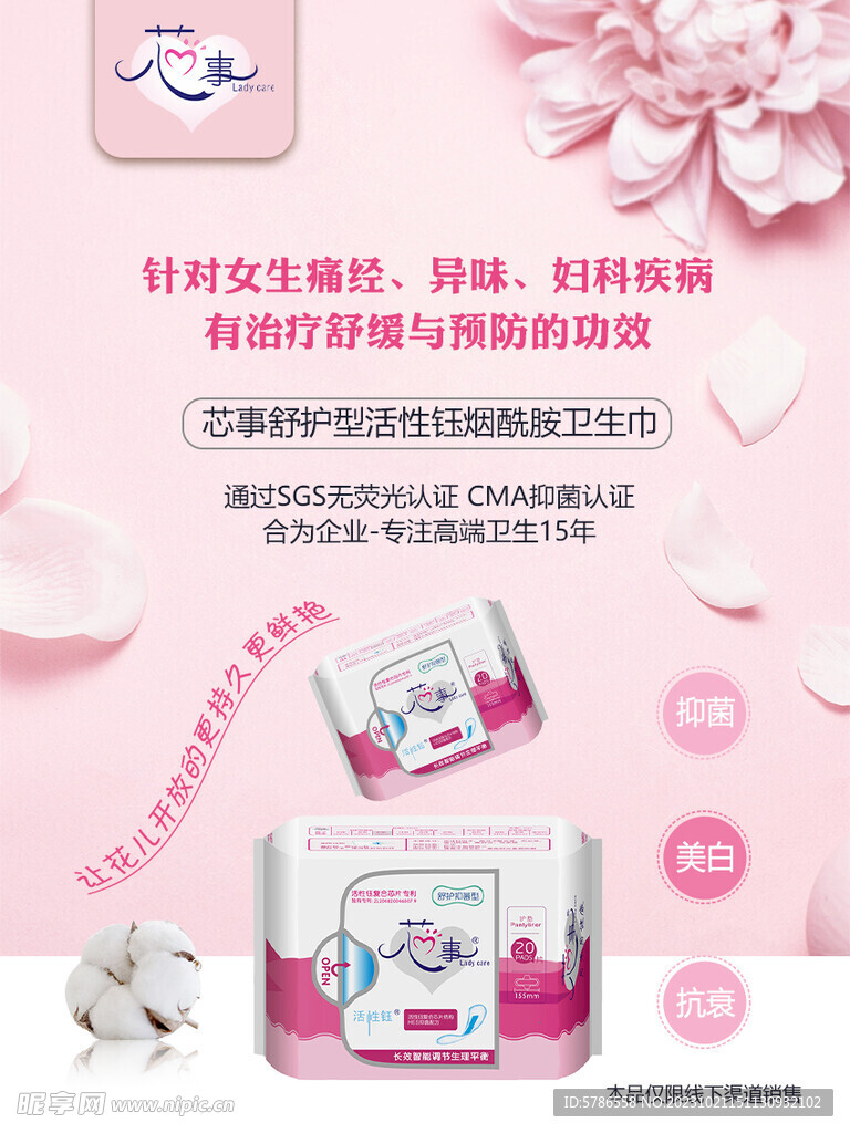 芯事卫生巾海报