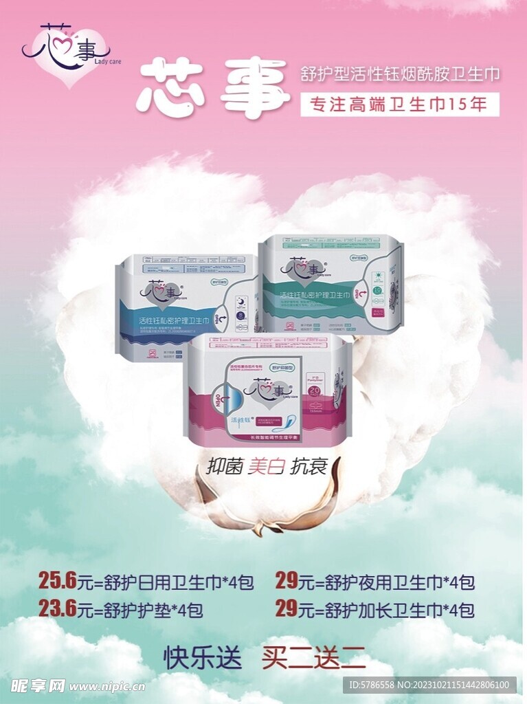 芯事卫生巾海报