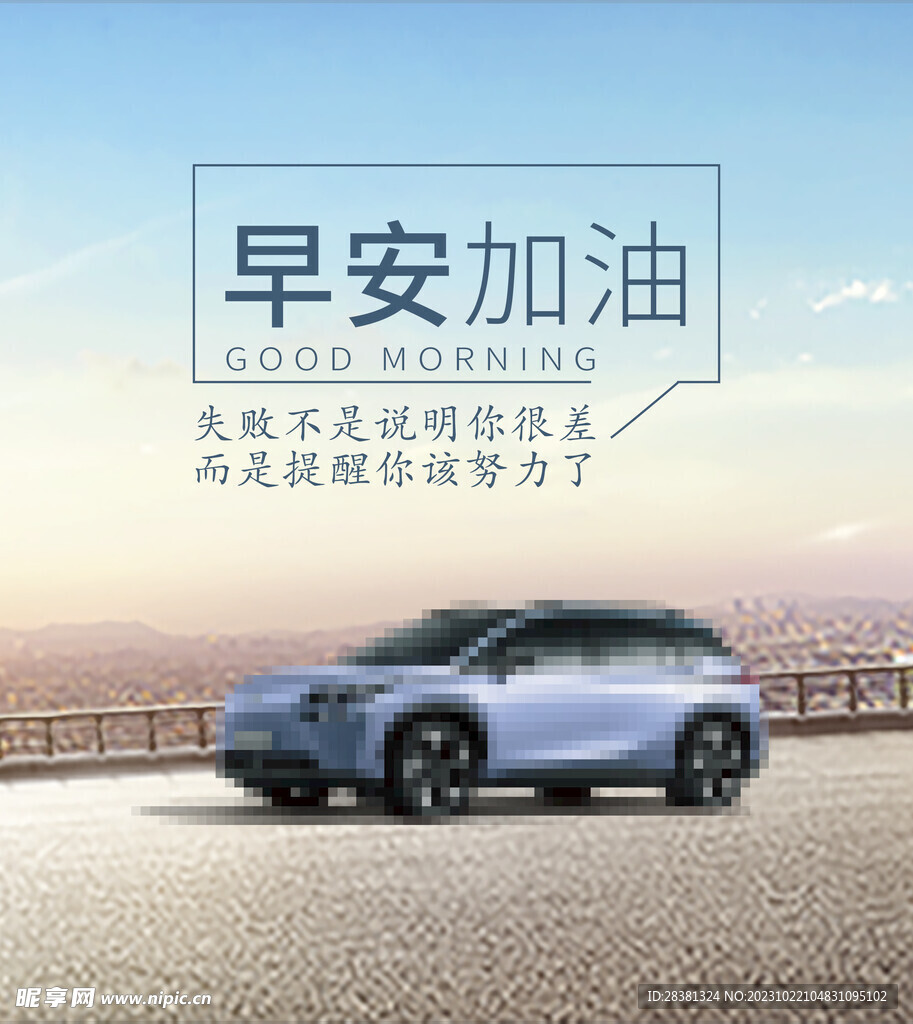 汽车早安图