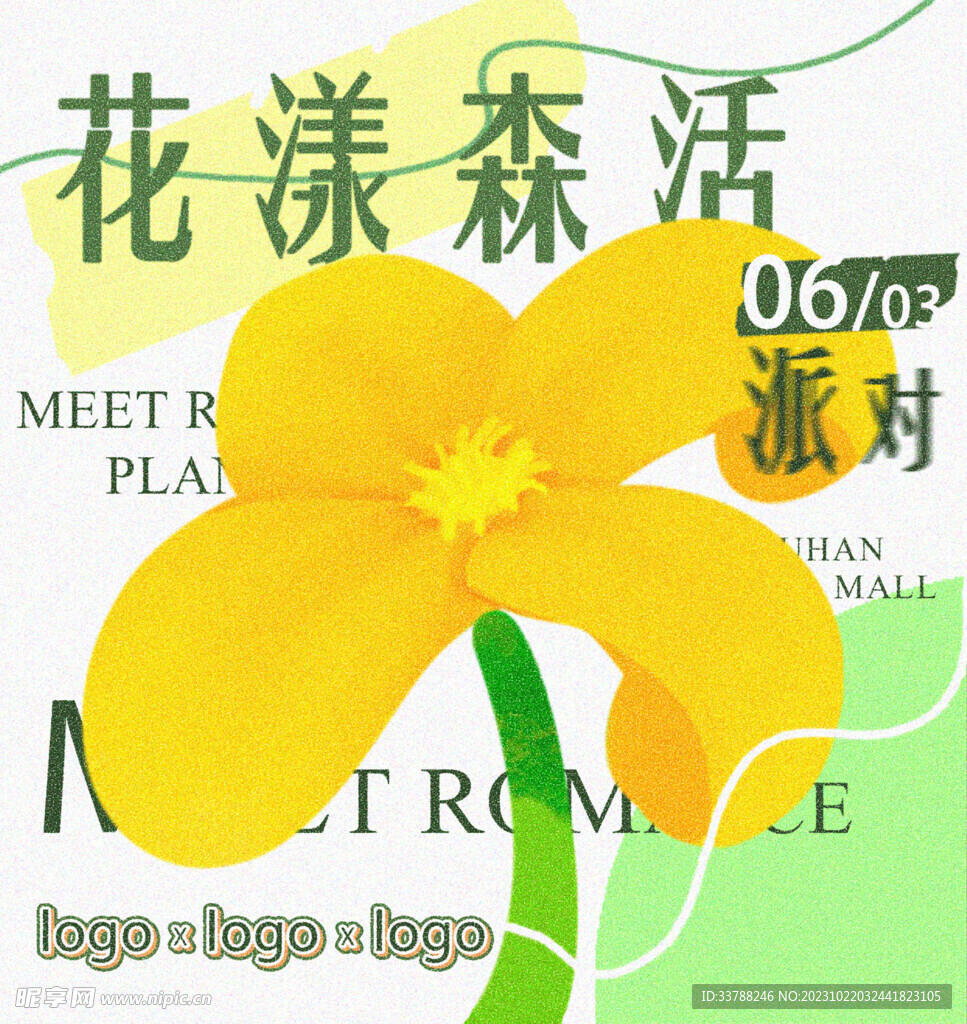 花漾森活节夏日派对海报