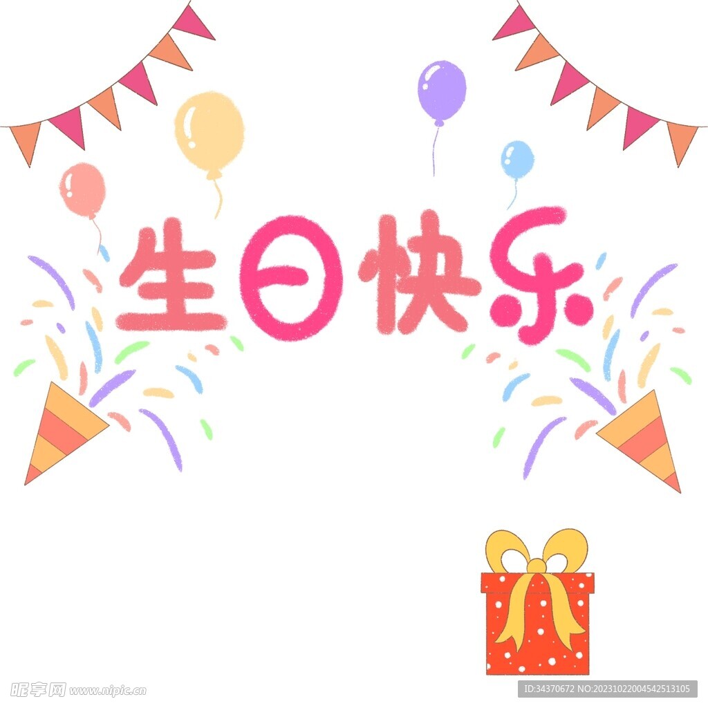 生日快乐
