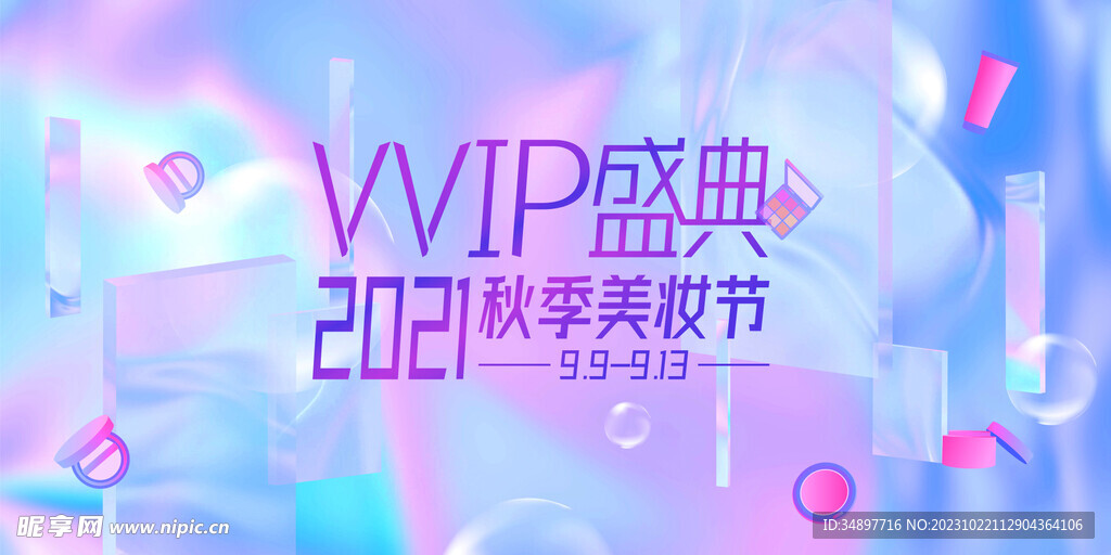 VVIP盛典暨美妆节