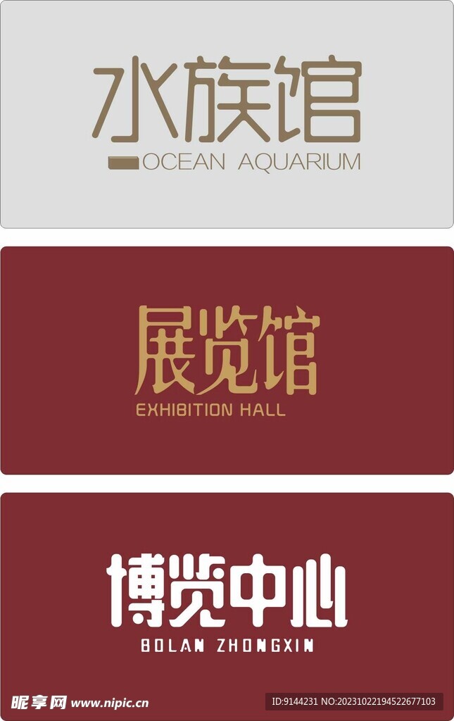 水族馆 展览馆 博览中心
