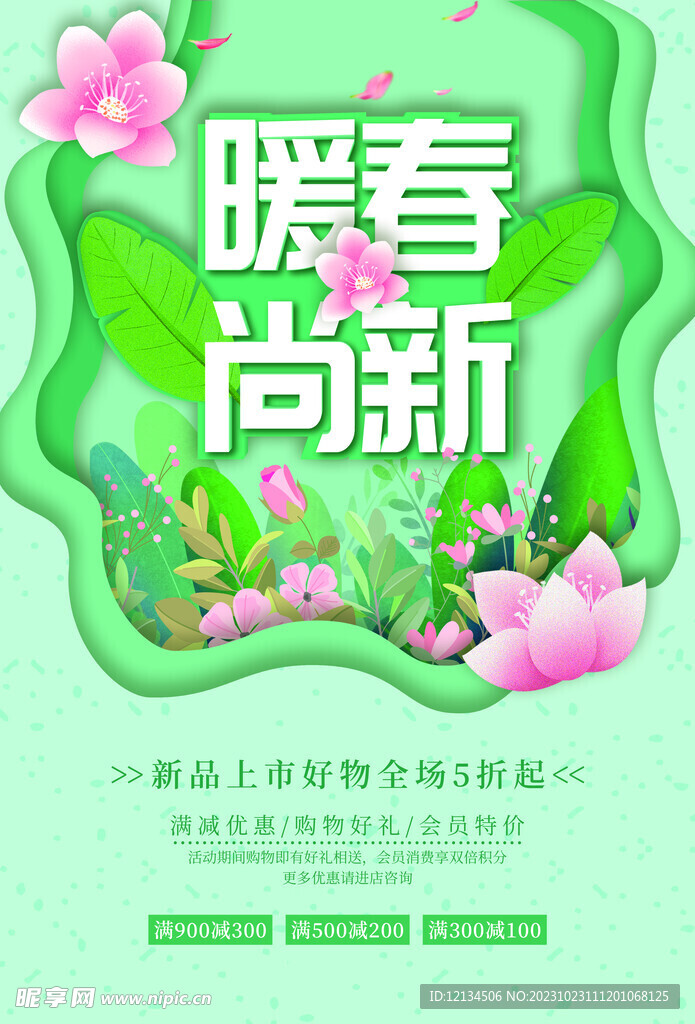 暖春尚新促销海报