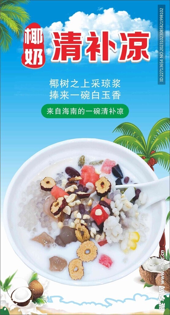 椰奶清补凉