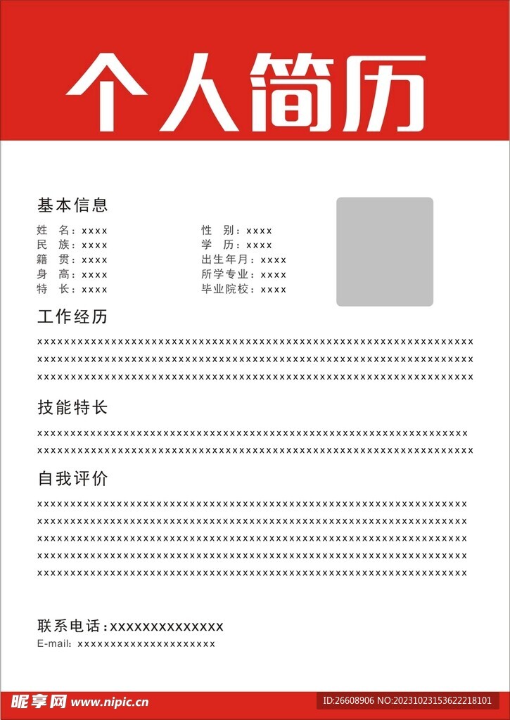 个人简历