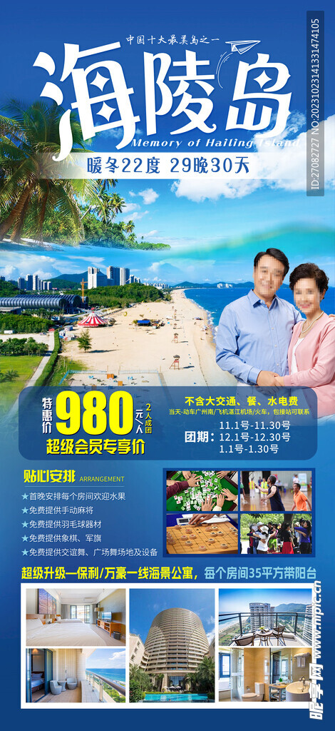 海陵岛暖冬康养海报