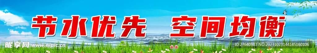 节水优先  空间均衡