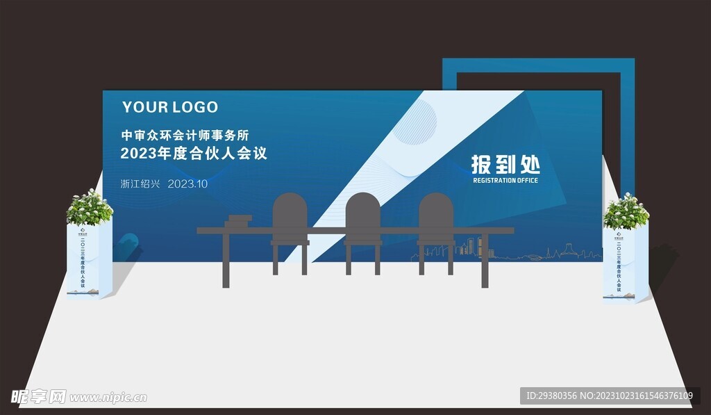 会议报到处美陈