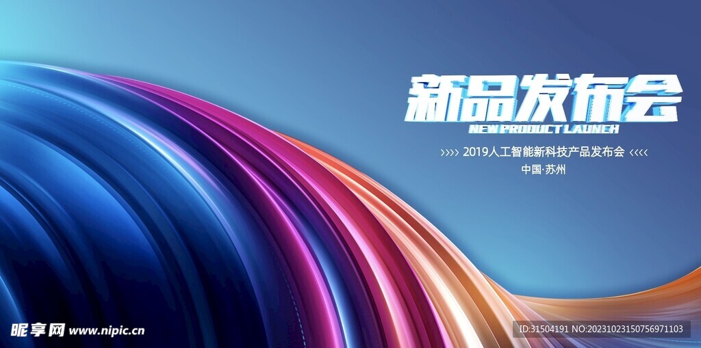 彩色渐变发布会背景板