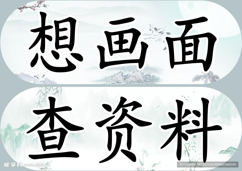 想画面 查资料 语文板书