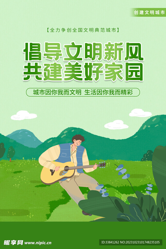 绿色创建文明城市海报