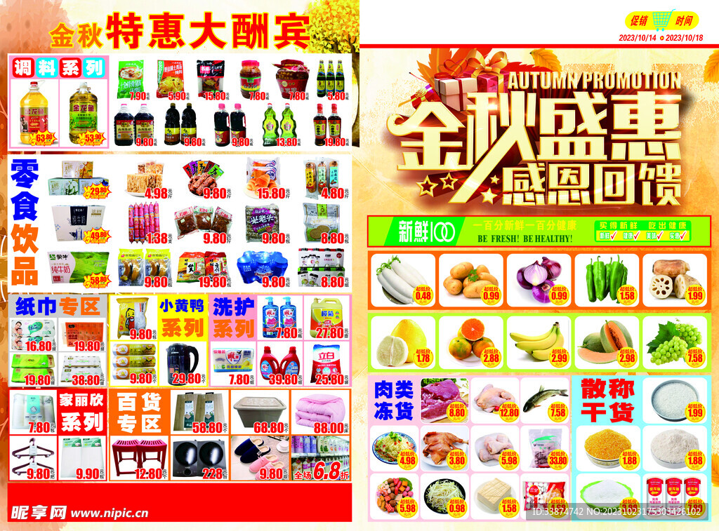 金秋十月 感恩回馈宣传单