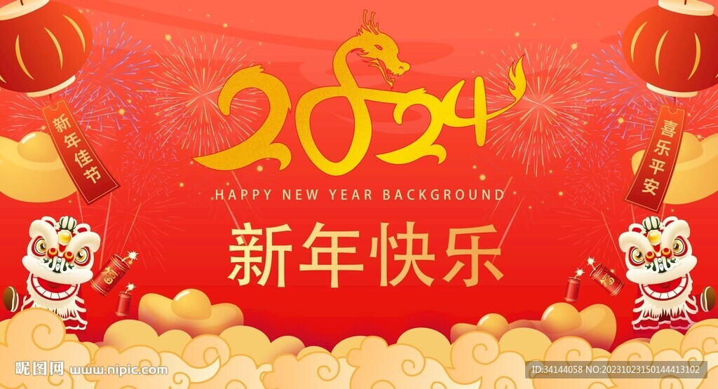 新年快乐