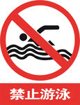 禁止游泳
