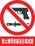 禁止携带武器及仿真武器