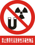 禁止携带托运放射性及磁性物品