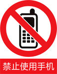 禁止使用手机