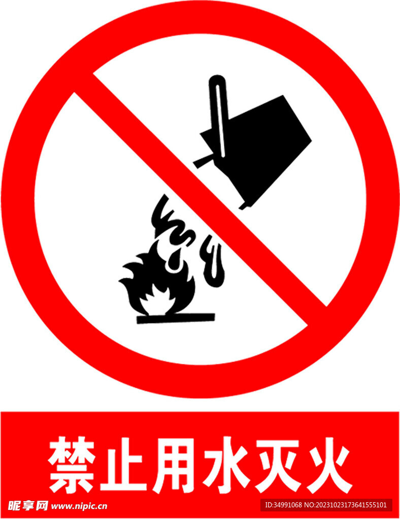 禁止用水灭火