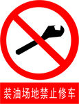 装油场地禁止修车